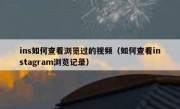 ins如何查看浏览过的视频（如何查看instagram浏览记录）