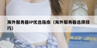 海外服务器IP优选指南（海外服务器选择技巧）