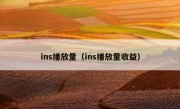 ins播放量（ins播放量收益）