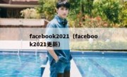 facebook2021（facebook2021更新）