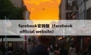 facebook官网版（facebook official website）