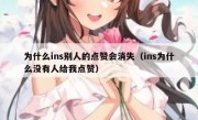 为什么ins别人的点赞会消失（ins为什么没有人给我点赞）