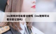 ins视频浏览能看访客吗（ins视频可以看访客记录吗）