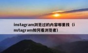 instagram浏览过的内容哪里找（instagram如何看浏览者）