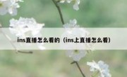 ins直播怎么看的（ins上直播怎么看）
