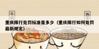重庆限行处罚标准是多少（重庆限行如何处罚最新规定）