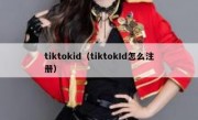 tiktokid（tiktokId怎么注册）