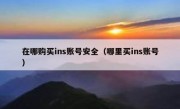 在哪购买ins账号安全（哪里买ins账号）