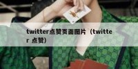 twitter点赞页面图片（twitter 点赞）