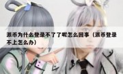 派币为什么登录不了了呢怎么回事（派币登录不上怎么办）