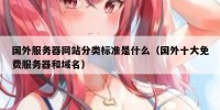 国外服务器网站分类标准是什么（国外十大免费服务器和域名）