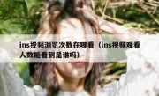 ins视频浏览次数在哪看（ins视频观看人数能看到是谁吗）
