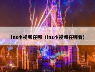 ins小视频在哪（ins小视频在哪看）
