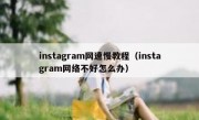 instagram网速慢教程（instagram网络不好怎么办）