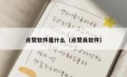 点赞软件是什么（点赞员软件）