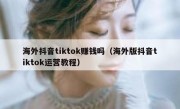 海外抖音tiktok赚钱吗（海外版抖音tiktok运营教程）