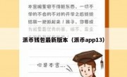 派币钱包最新版本（派币app13）
