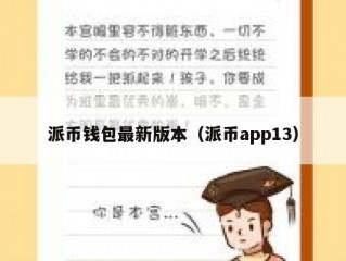 派币钱包最新版本（派币app13）