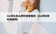 ins评论怎么按时间查看的（ins评论按时间排列）