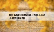 为什么tiktok会闪退（为什么tiktok打开没东西）