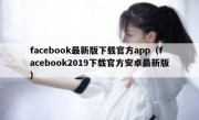 facebook最新版下载官方app（facebook2019下载官方安卓最新版）
