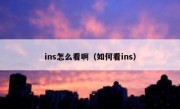 ins怎么看啊（如何看ins）