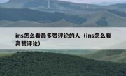 ins怎么看最多赞评论的人（ins怎么看高赞评论）