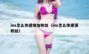 ins怎么快速增加粉丝（ins怎么快速涨粉丝）