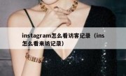 instagram怎么看访客记录（ins怎么看来访记录）