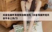 抖音在国外发视频会限流吗（抖音发国外短片会不会上热门）