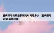 重庆限号政策最新规定时间是多少（重庆限号2026最新政策）