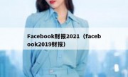 Facebook财报2021（facebook2019财报）