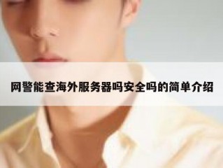 网警能查海外服务器吗安全吗的简单介绍