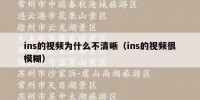 ins的视频为什么不清晰（ins的视频很模糊）