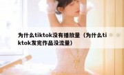 为什么tiktok没有播放量（为什么tiktok发完作品没流量）