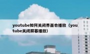 youtube如何关闭界面也播放（youtube关闭屏幕播放）