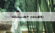 tiktokpro账户（tikto账号）