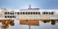 派币app下载注册流程视频教程（派币注册有风险吗）