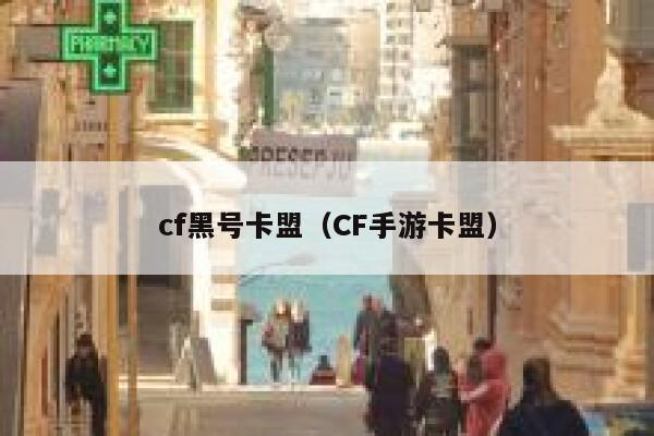 cf黑号卡盟（CF手游卡盟） 第1张