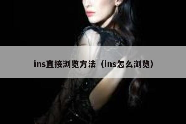 ins直接浏览方法（ins怎么浏览） 第1张