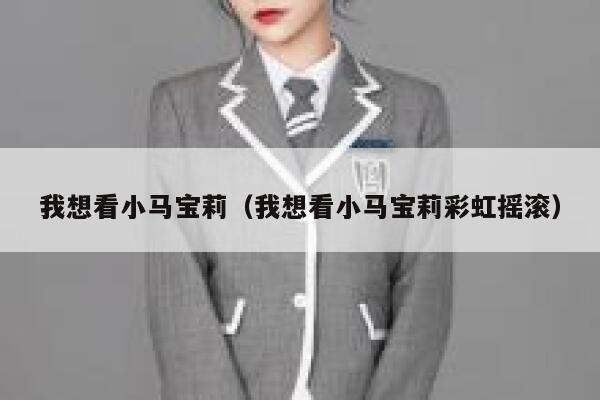 我想看小马宝莉（我想看小马宝莉彩虹摇滚） 第1张