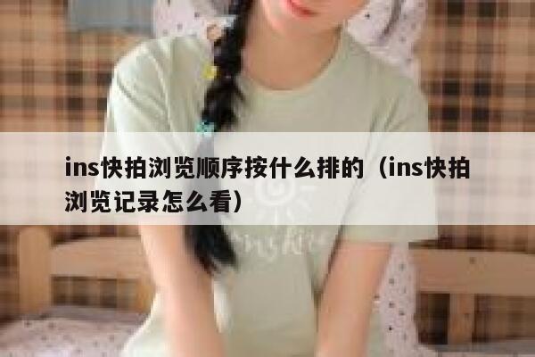 ins快拍浏览顺序按什么排的（ins快拍浏览记录怎么看） 第1张