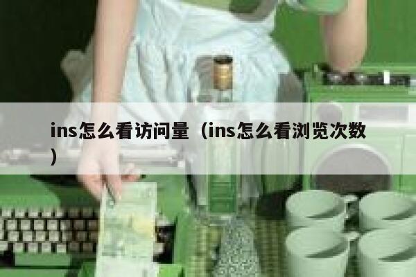 ins怎么看访问量（ins怎么看浏览次数） 第1张