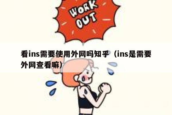 看ins需要使用外网吗知乎(ins是需要外网查看嘛) 第1张 看ins需要使用外网吗知乎(ins是需要外网查看嘛) 第1张