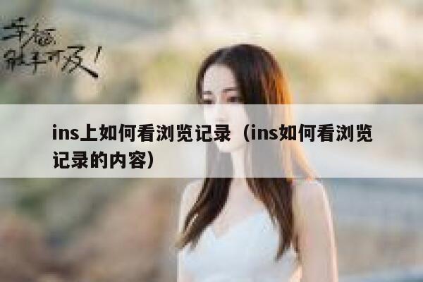 ins上如何看浏览记录（ins如何看浏览记录的内容） 第1张