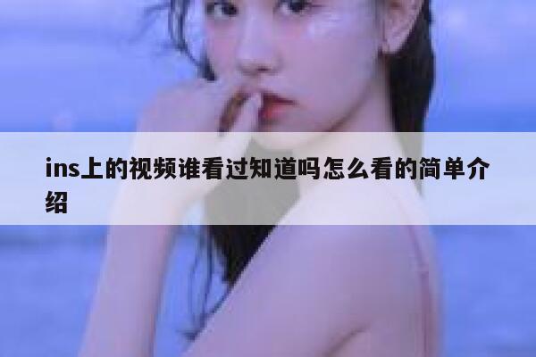 ins上的视频谁看过知道吗怎么看的简单介绍 第1张 ins上的视频谁看过知道吗怎么看的简单介绍 第1张