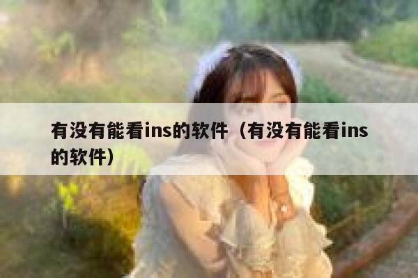 有没有能看ins的软件（有没有能看ins的软件） 第1张