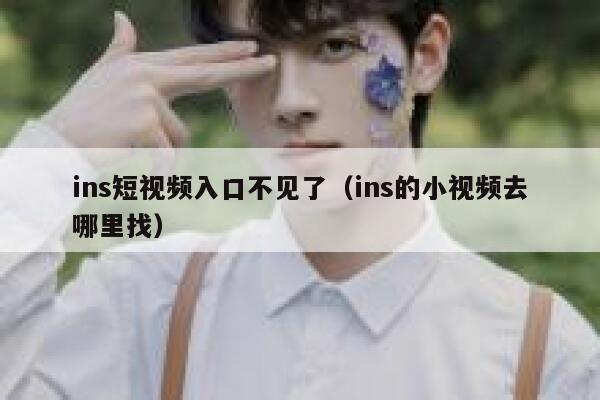 ins短视频入口不见了（ins的小视频去哪里找） 第1张