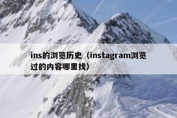 ins的浏览历史(instagram浏览过的内容哪里找) 第1张 ins的浏览历史(instagram浏览过的内容哪里找) 第1张