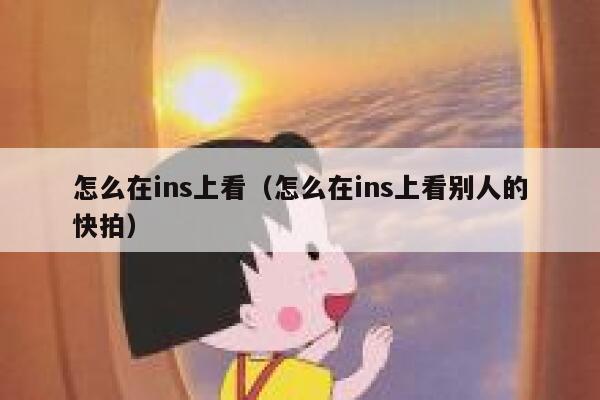 怎么在ins上看(怎么在ins上看别人的快拍) 第1张 怎么在ins上看(怎么在ins上看别人的快拍) 第1张